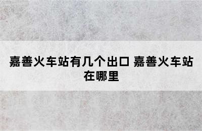 嘉善火车站有几个出口 嘉善火车站在哪里